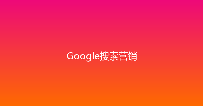 Google搜索营销 封面图