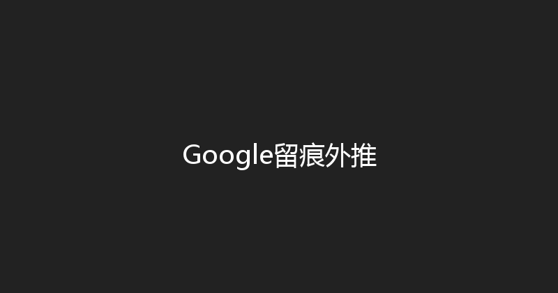 Google留痕外推 封面图