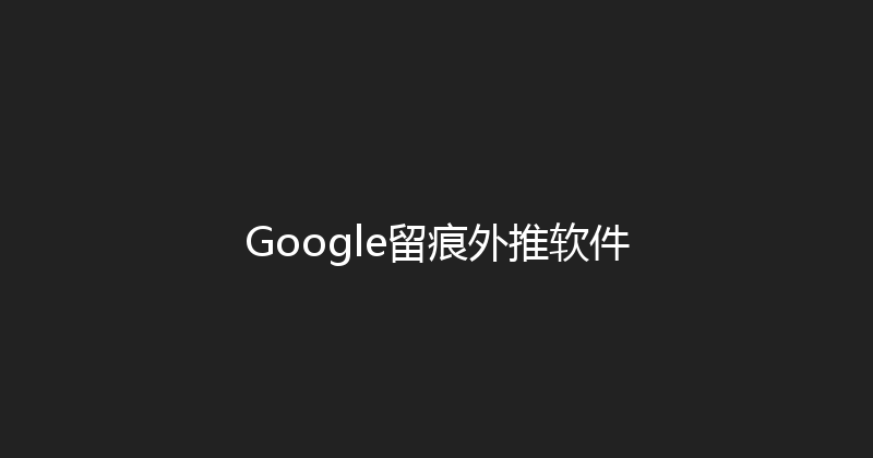 Google留痕外推软件 封面图