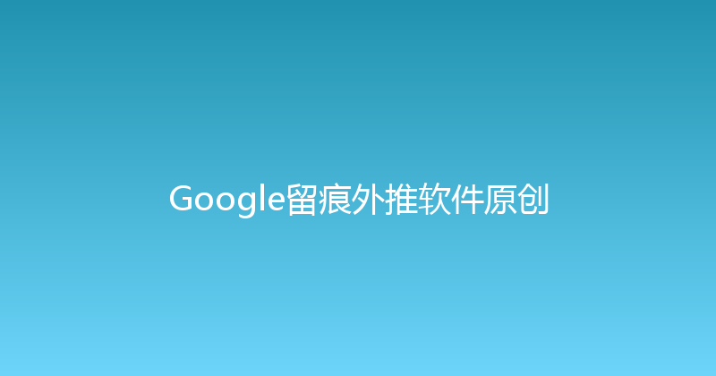 Google留痕外推软件原创 封面图