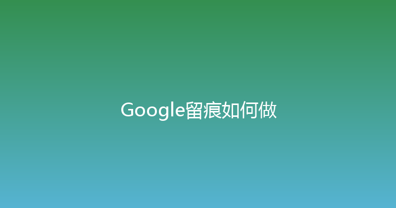 Google留痕如何做 封面图