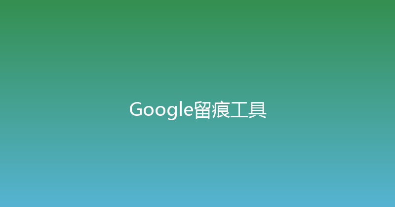 Google留痕工具 封面图
