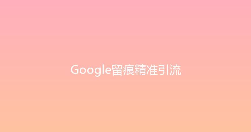 Google留痕精准引流 封面图