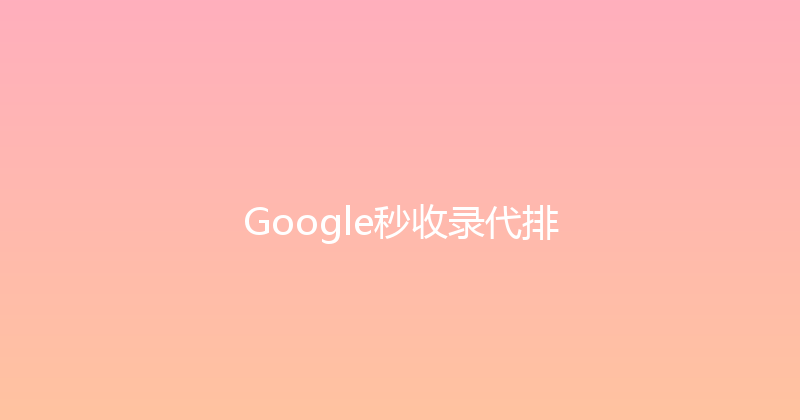 Google秒收录代排 封面图