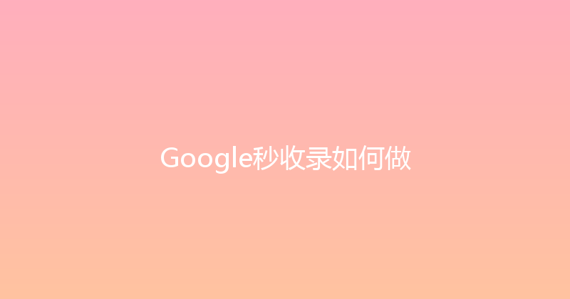 Google秒收录如何做 封面图