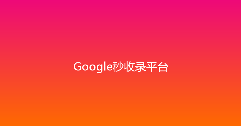 Google秒收录平台 封面图