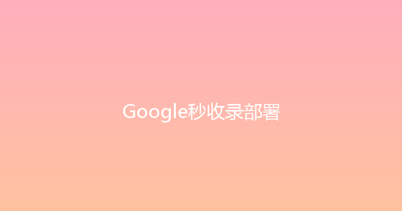 Google秒收录部署 封面图