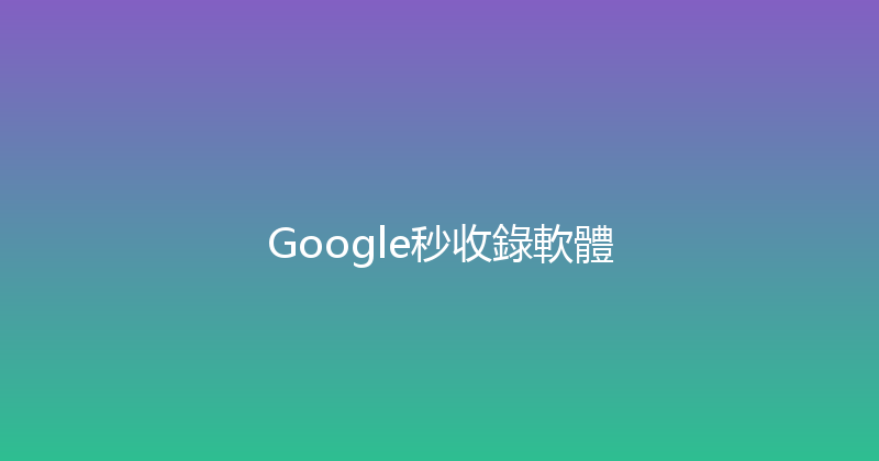 Google秒收錄軟體 封面图