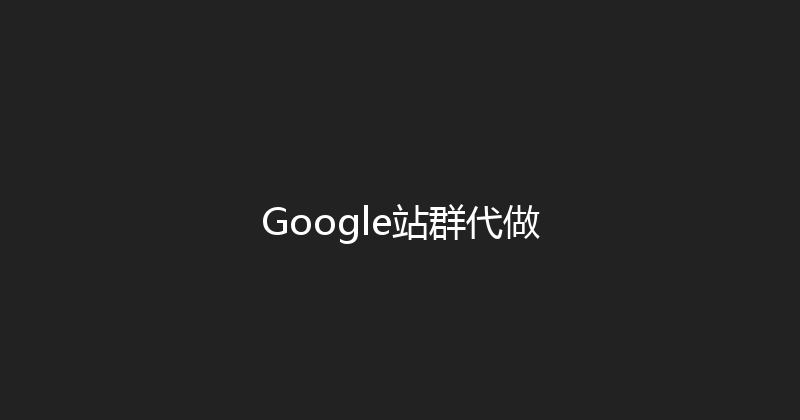 Google站群代做 封面图