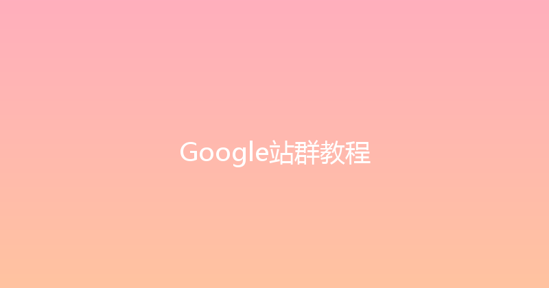 Google站群教程 封面图