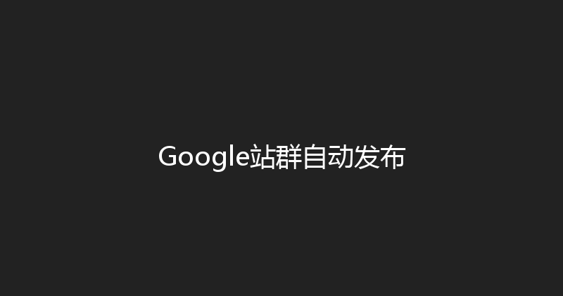 Google站群自动发布 封面图