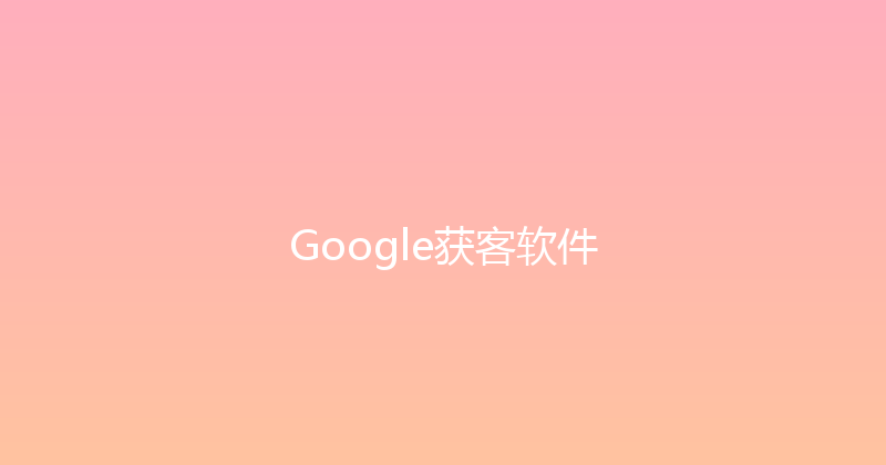 Google获客软件 封面图