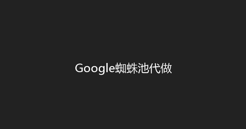 Google蜘蛛池代做 封面图
