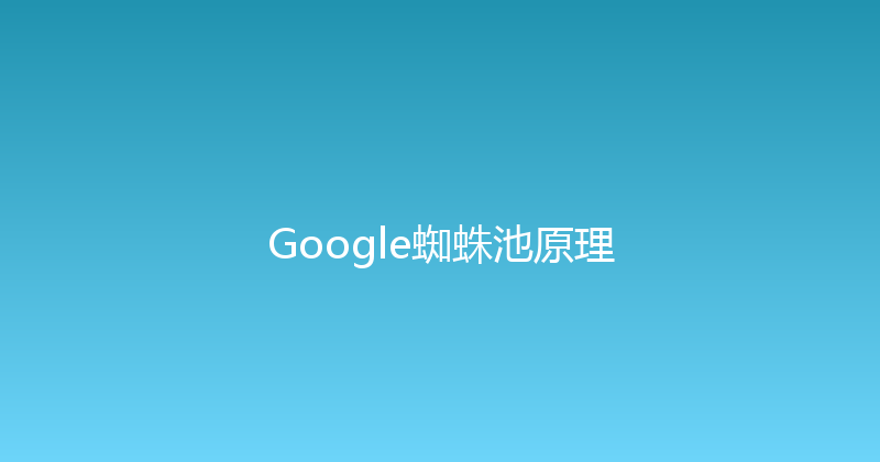 Google蜘蛛池原理 封面图