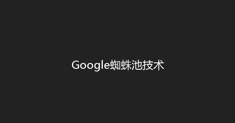 Google蜘蛛池技术 封面图