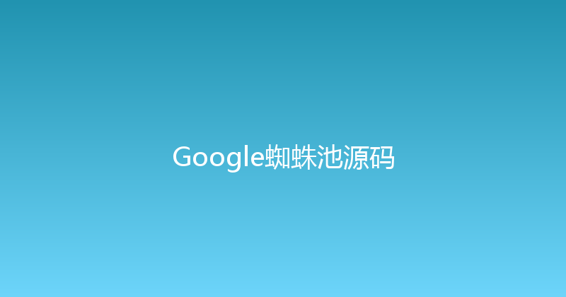 Google蜘蛛池源码 封面图