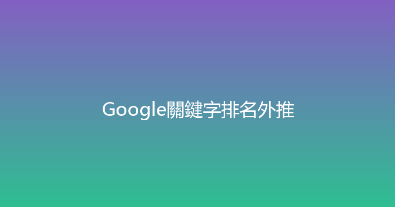 Google關鍵字排名外推 封面图