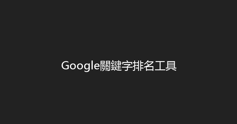 Google關鍵字排名工具 封面图