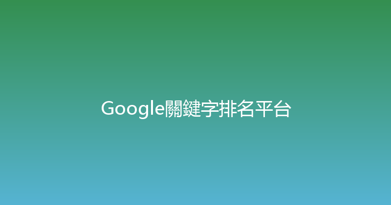 Google關鍵字排名平台 封面图