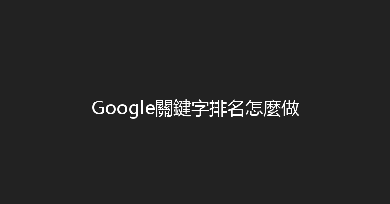 Google關鍵字排名怎麼做 封面图
