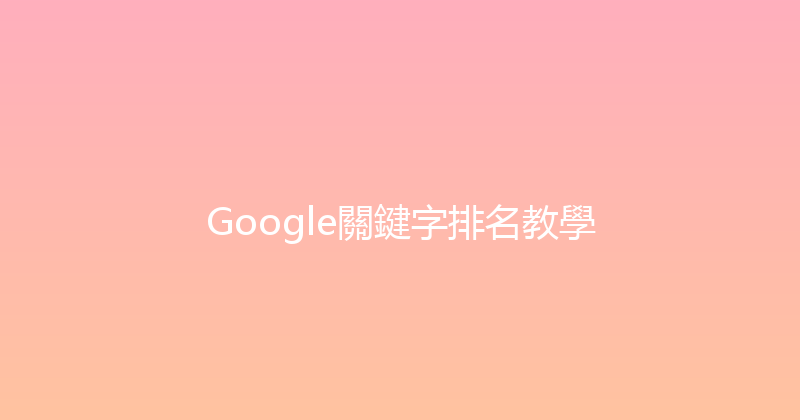 Google關鍵字排名教學 封面图