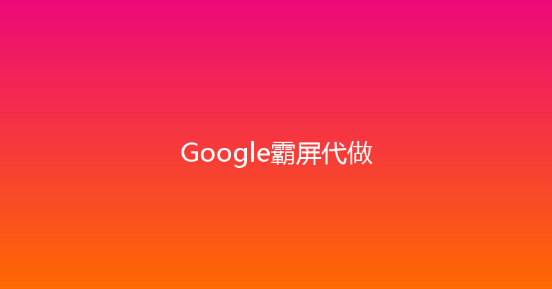 Google霸屏代做 封面图