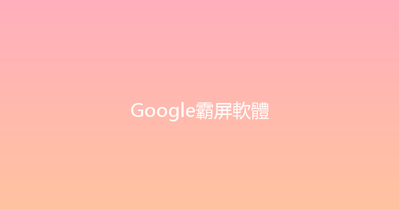 Google霸屏軟體 封面图