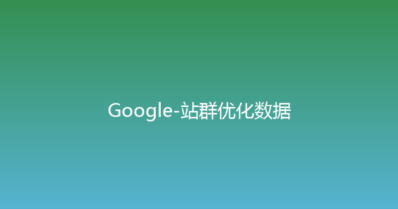 Google-站群优化数据 封面图