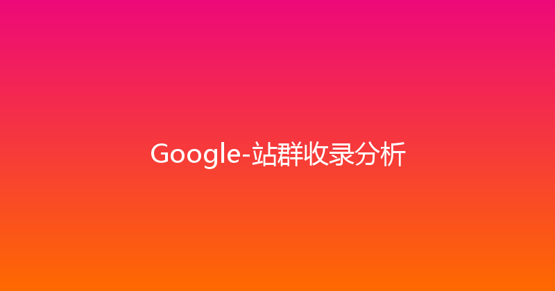 Google-站群收录分析 封面图