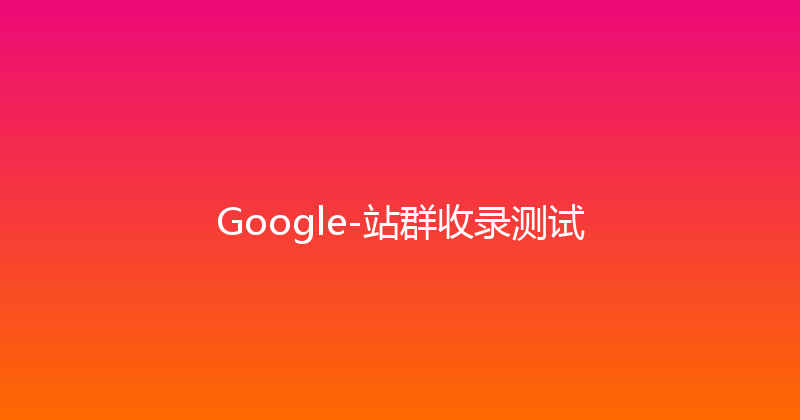 Google-站群收录测试 封面图