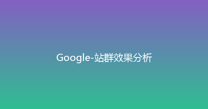Google-站群效果分析 封面图