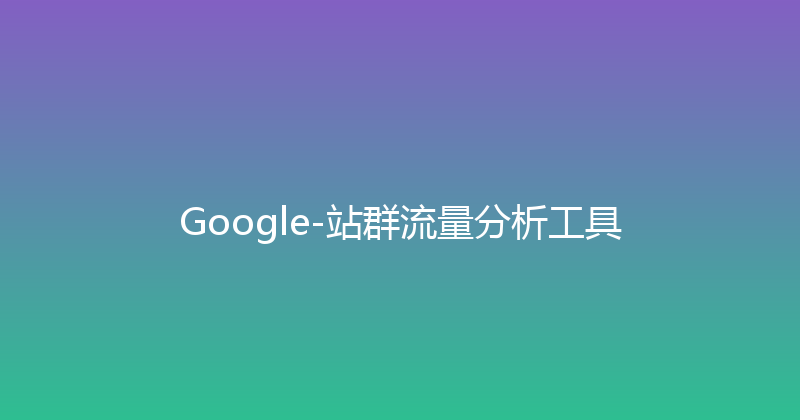 Google-站群流量分析工具 封面图