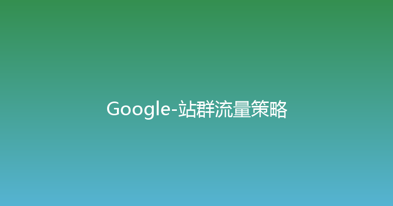 Google-站群流量策略 封面图