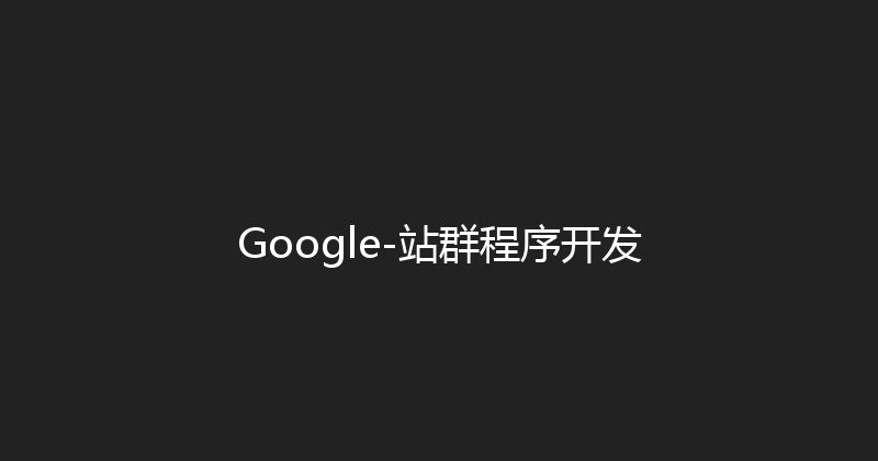 Google-站群程序开发 封面图