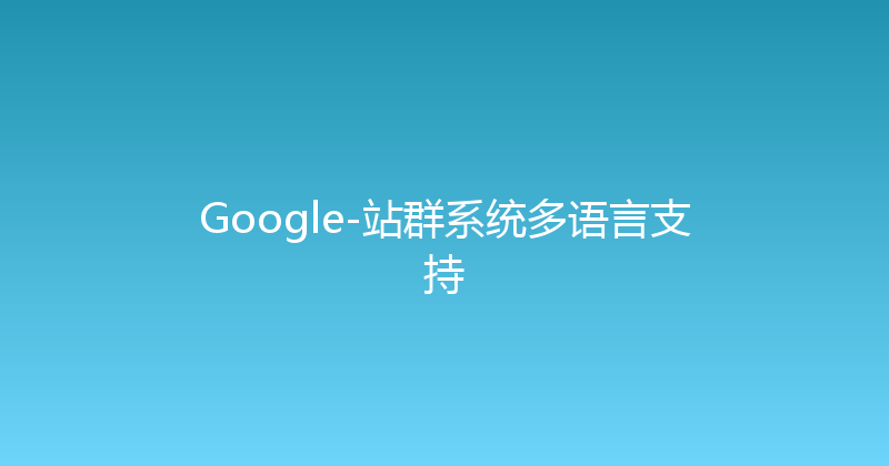 Google-站群系统多语言支持 封面图