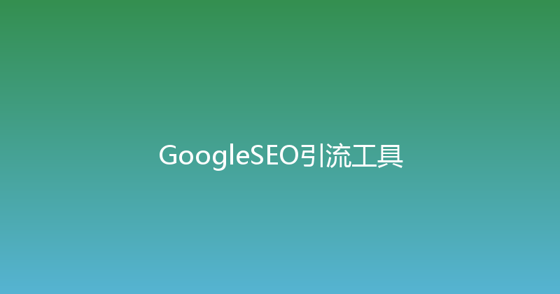 GoogleSEO引流工具 封面图