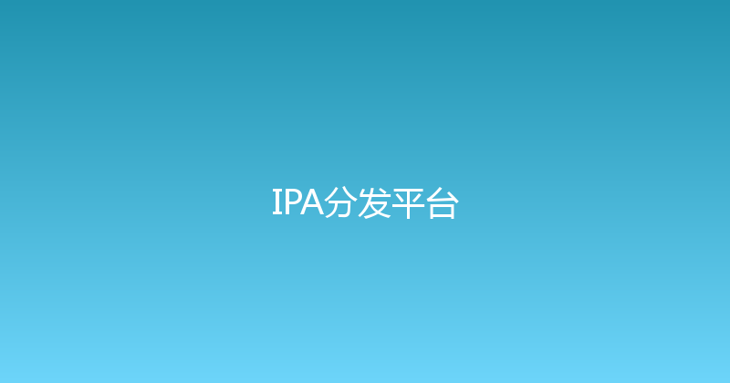 IPA分发平台 封面图