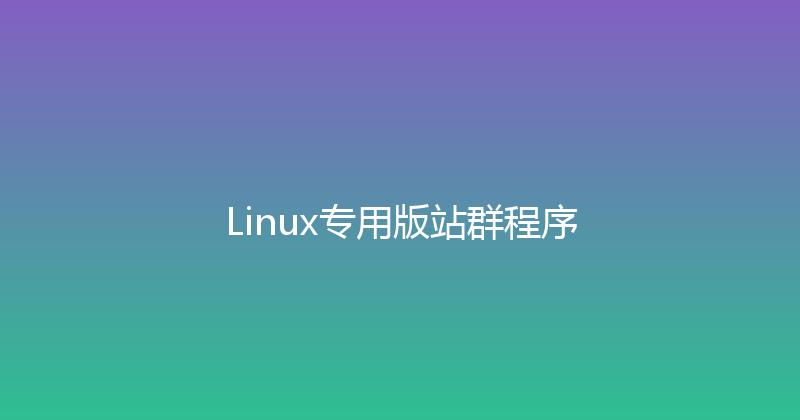 Linux专用版站群程序 封面图