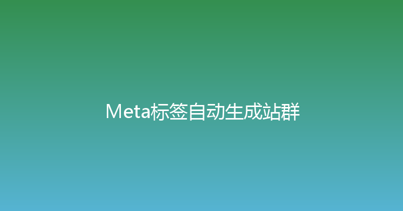 Meta标签自动生成站群 封面图