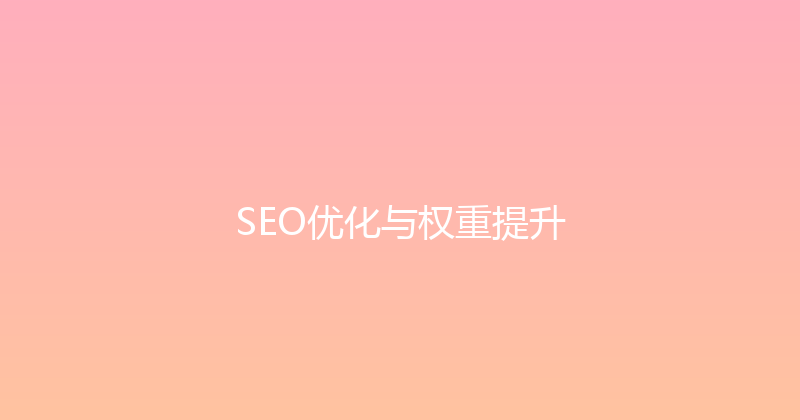 SEO优化与权重提升 封面图