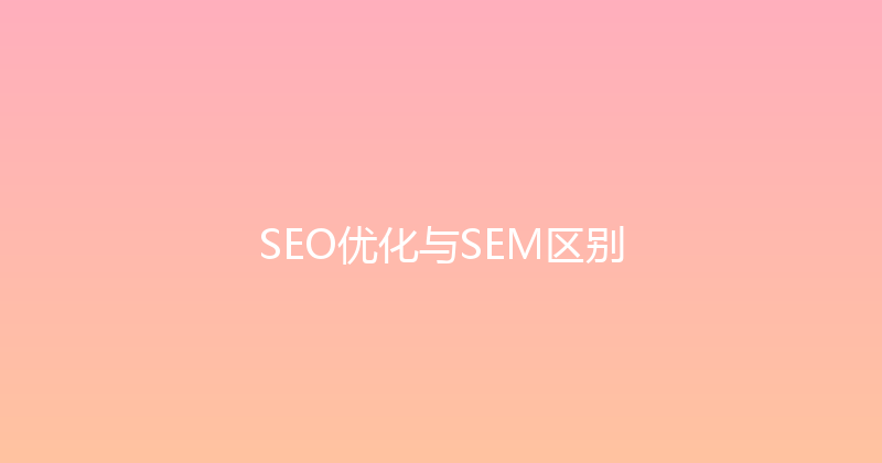 SEO优化与SEM区别 封面图