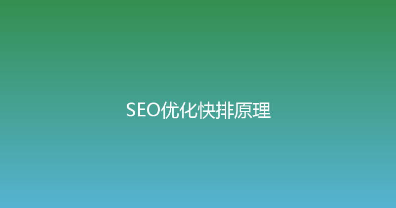 SEO优化快排原理 封面图
