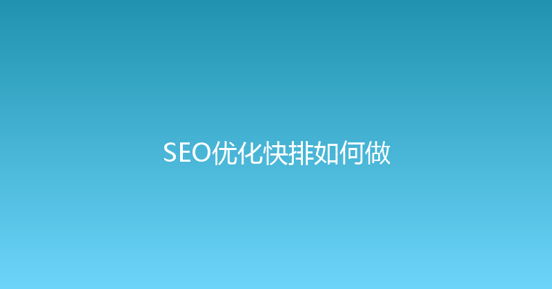 SEO优化快排如何做 封面图