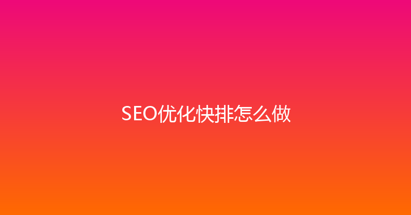 SEO优化快排怎么做 封面图