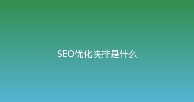 SEO优化快排是什么 封面图