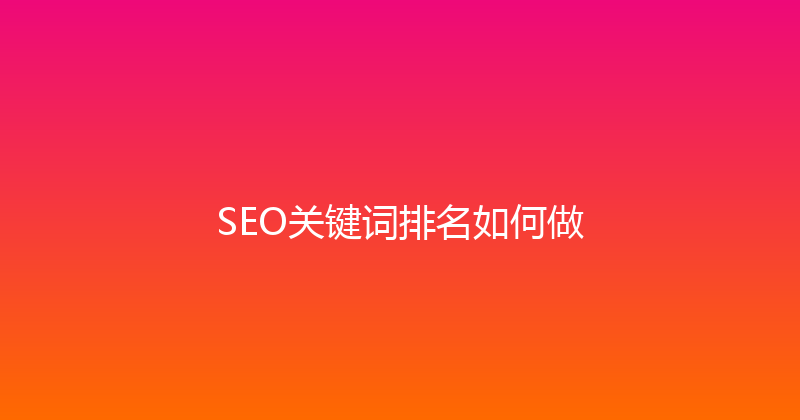 SEO关键词排名如何做 封面图