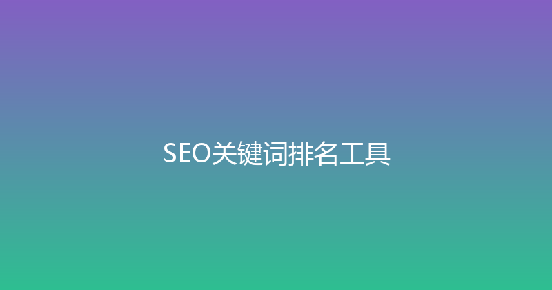 SEO关键词排名工具 封面图