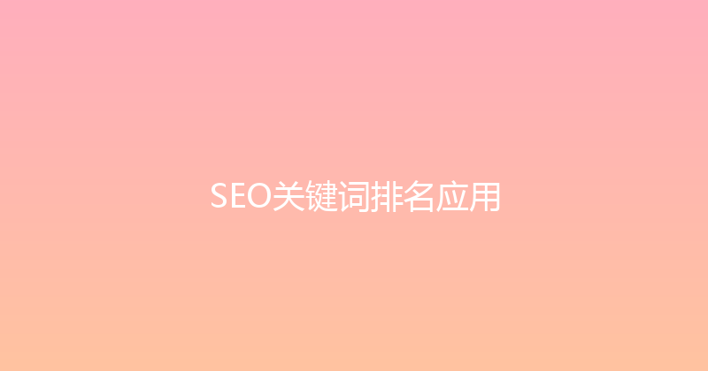 SEO关键词排名应用 封面图