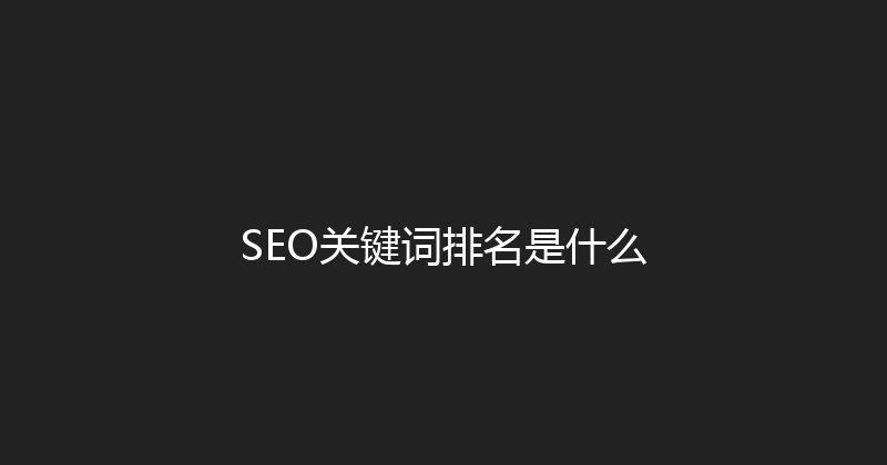 SEO关键词排名是什么 封面图