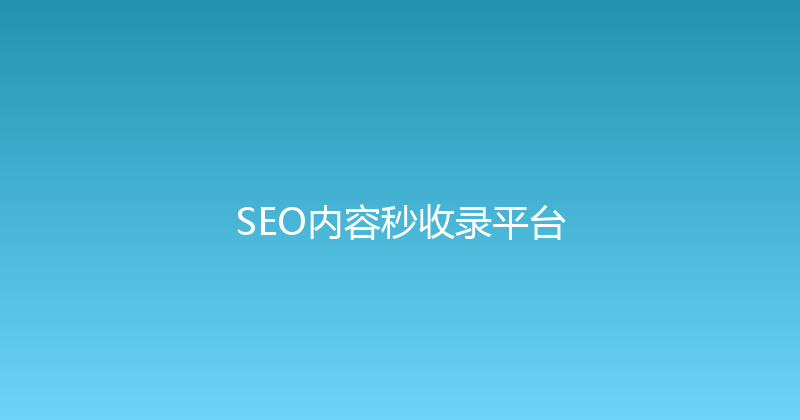 SEO内容秒收录平台 封面图